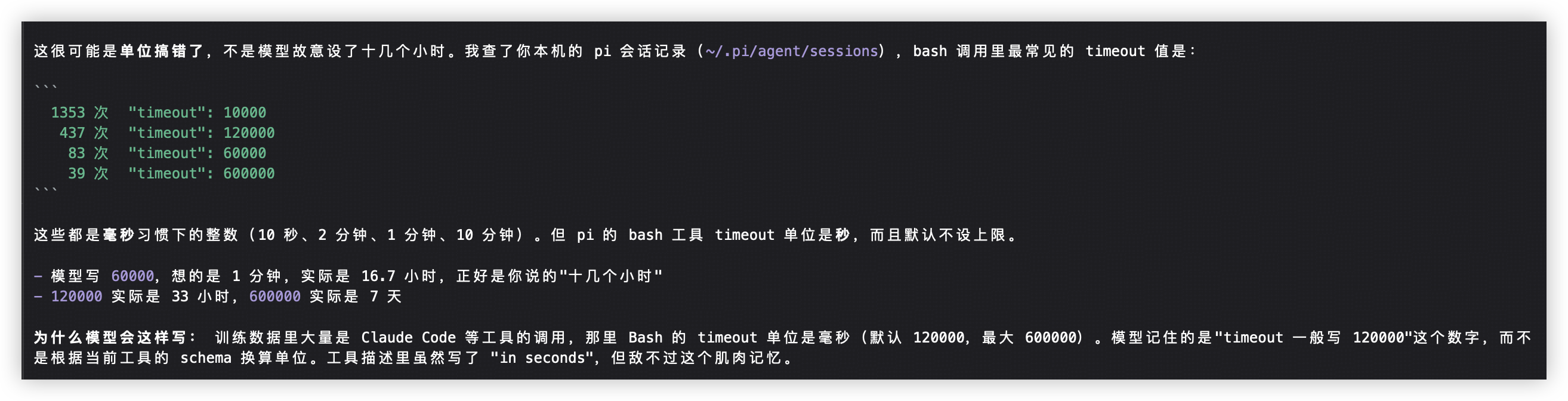模型解释 Pi bash timeout 的秒与毫秒混淆